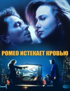 Ромео истекает кровью (1993)