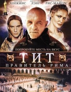 Тит - правитель Рима (1999)