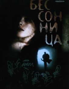 Бессонница (1997) – постер фильма