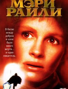 Мэри Райли (1996)