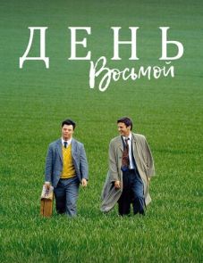 День восьмой (1996)