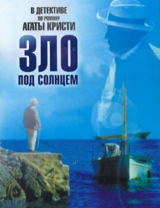 Зло под солнцем (1981)