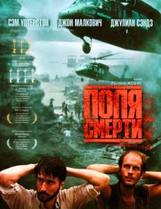 Поля смерти (1984)