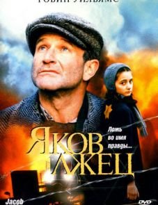 Яков лжец (1999)