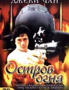 Остров огня (1990)