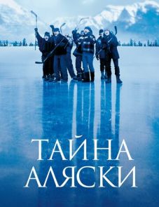 Тайна Аляски (1999) – постер фильма