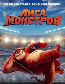 Лига монстров (2021)