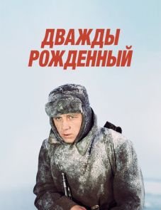 Дважды рожденный (1983)