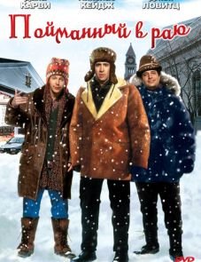 Пойманный в раю (1994)