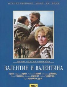 Валентин и Валентина (1985)