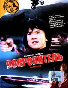 Покровитель (1985)