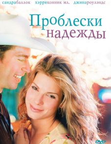 Проблески надежды (1998)