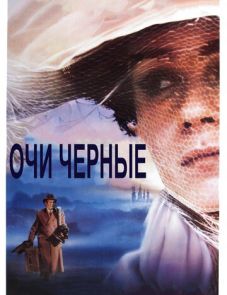 Очи черные (1987)