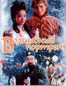 Волшебный портрет (1997)