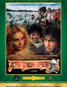 Остров погибших кораблей (1987) – постер фильма