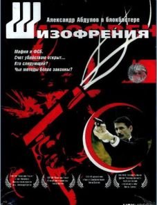 Шизофрения (1997)