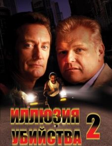 Иллюзия убийства 2 (1991) – постер фильма