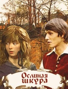 Ослиная шкура (1982)