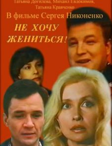 Не хочу жениться! (1993)