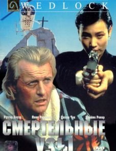 Смертельные узы (1991)