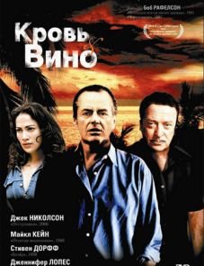 Кровь и вино (1996) – постер фильма