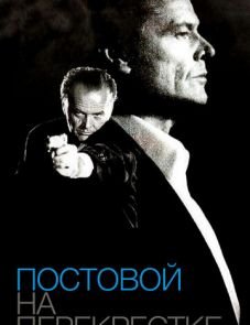 Постовой на перекрестке (1995)