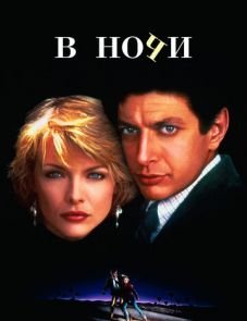 В ночи (1985)