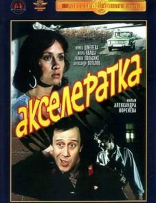 Акселератка (1987)