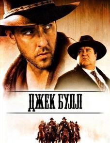 Джек Булл (1999)