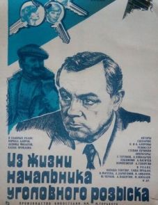 Из жизни начальника уголовного розыска (1983) – постер фильма