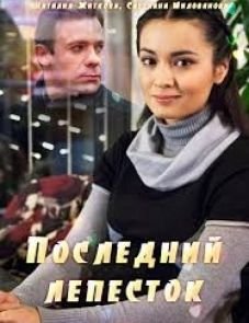 Последний лепесток (2016)