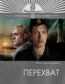 Перехват (1986)