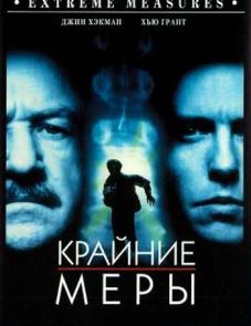 Крайние меры (1996)