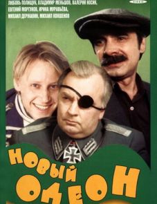 Новый Одеон (1992)