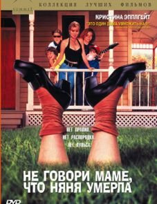 Не говори маме, что няня умерла (1991)