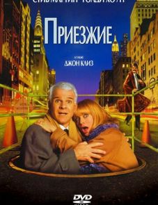 Приезжие (1999)