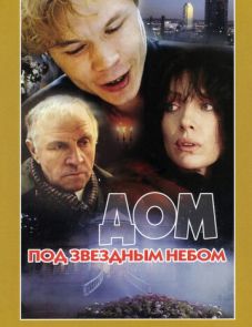 Дом под звездным небом (1991) – постер фильма