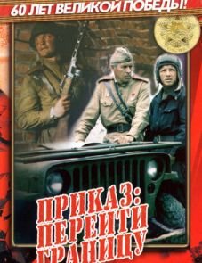 Приказ: Перейти границу (1982)