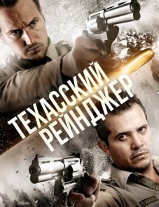 Техасский рейнджер (2015)