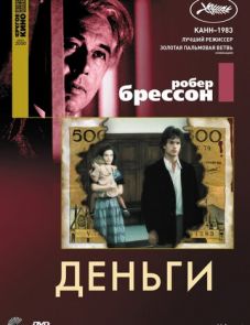 Деньги (1983) – постер фильма