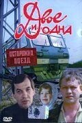 Двое и одна (1988) – постер фильма