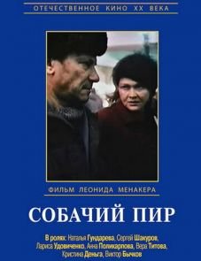 Собачий пир (1990) – постер фильма