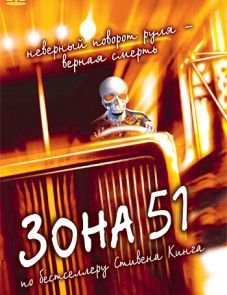 Зона 51 (1997)