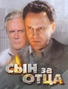 Сын за отца... (1995) – постер фильма