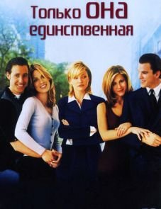 Только она единственная (1996)