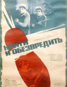 Найти и обезвредить (1982)