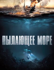 Пылающее море (2021) – постер фильма