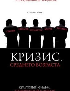 Кризис среднего возраста (1997)