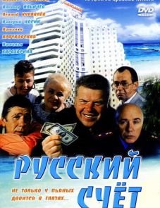 Русский счет (1994)