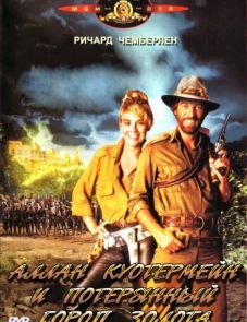 Аллан Куотермейн и потерянный город золота (1986) – постер фильма